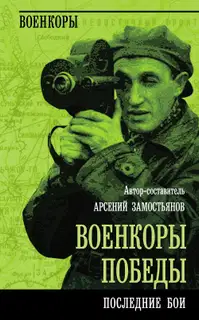 Военкоры победы. Последние бои