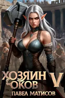 Хозяин оков V