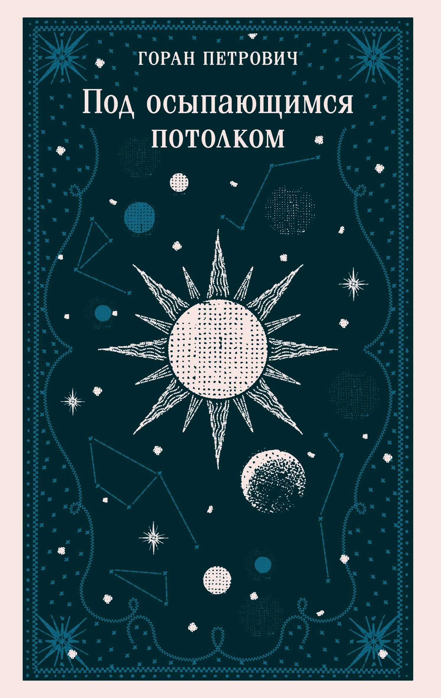 Под осыпающимся потолком