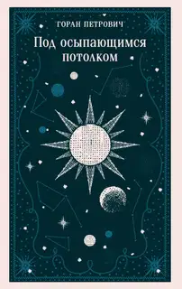 Под осыпающимся потолком