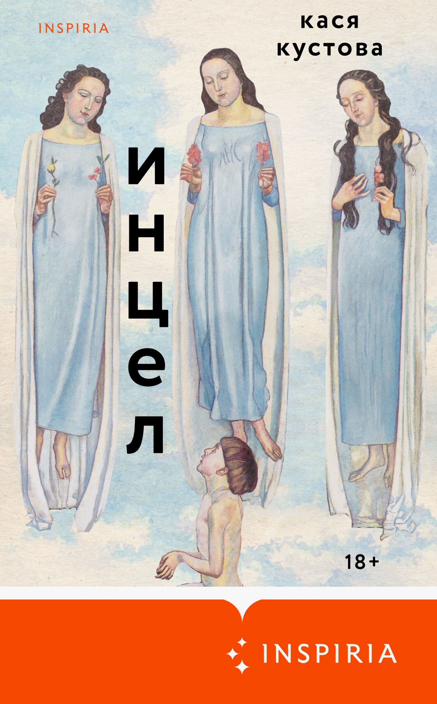 Инцел
