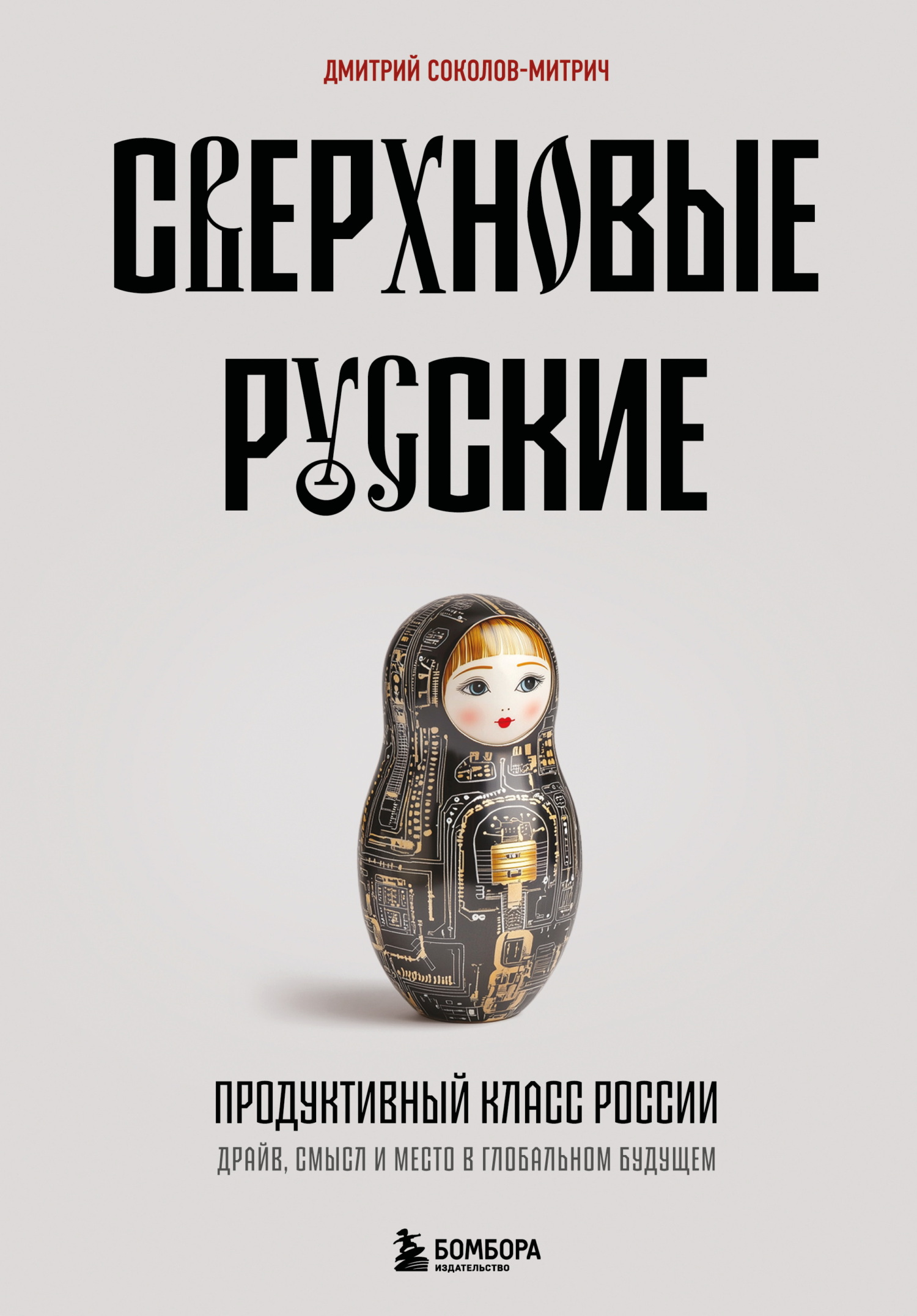 Сверхновые русские. Продуктивный класс России. Драйв, смысл и место в глобальном будущем