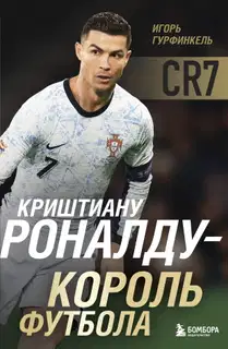 Криштиану Роналду – Король футбола