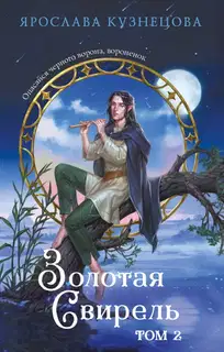 Золотая свирель. Том 2