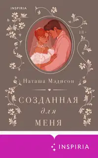 Созданная для меня