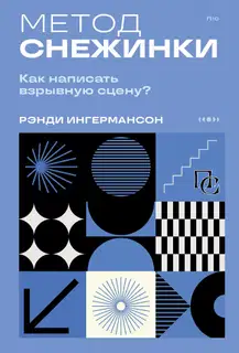 Метод снежинки. Как написать взрывную сцену?