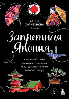Запретная Япония. Секреты страны восходящего солнца, о которых не принято говорить вслух