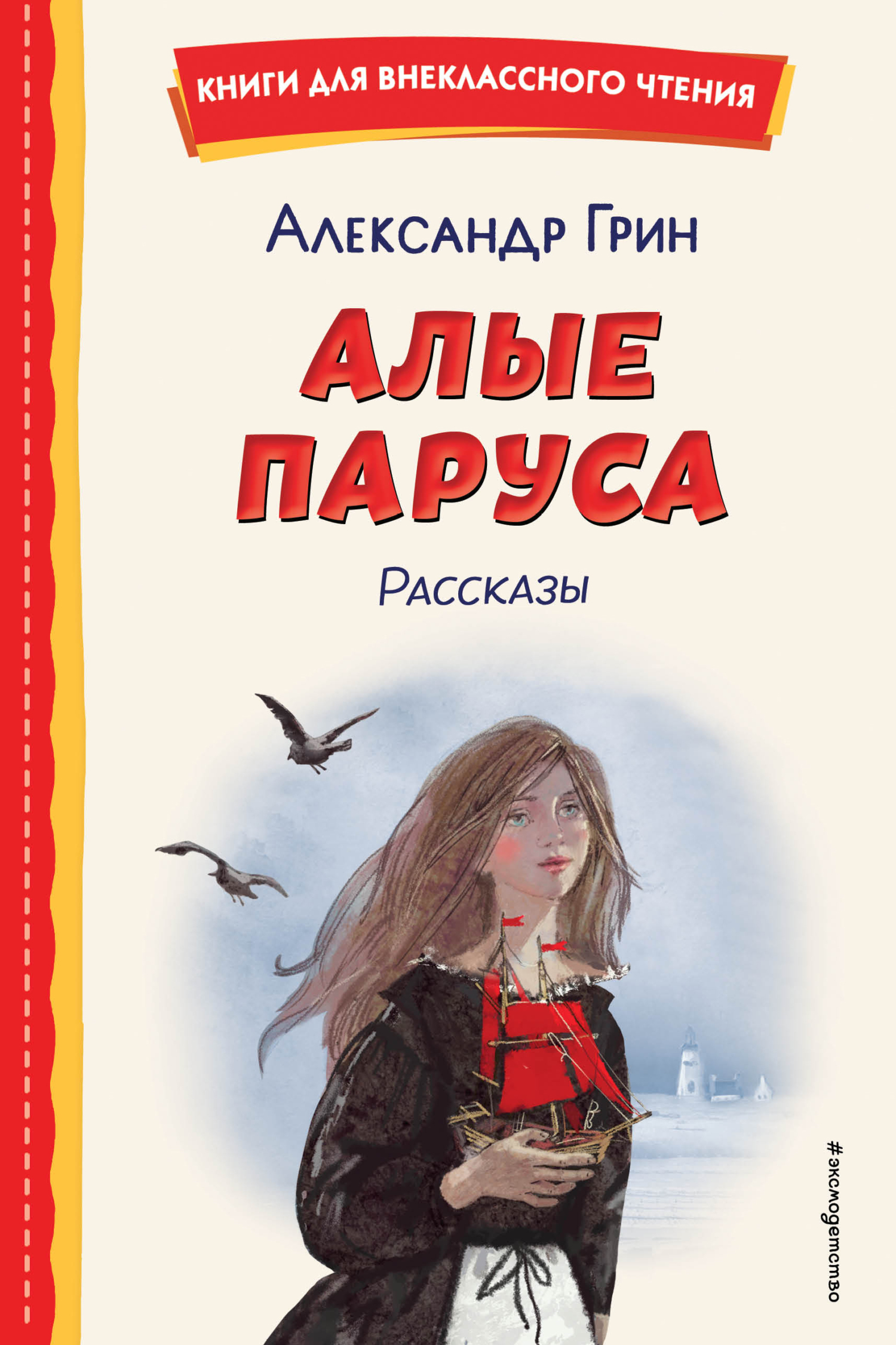 Алые паруса. Рассказы