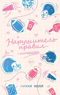 Нарушитель правил