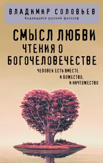 Смысл любви. Чтения о Богочеловечестве