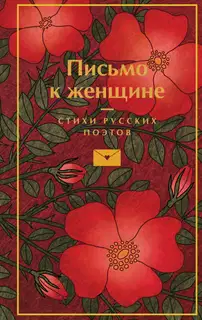 Письмо к женщине