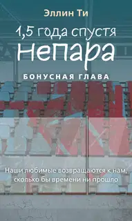 1,5 года спустя. Непара. Бонус