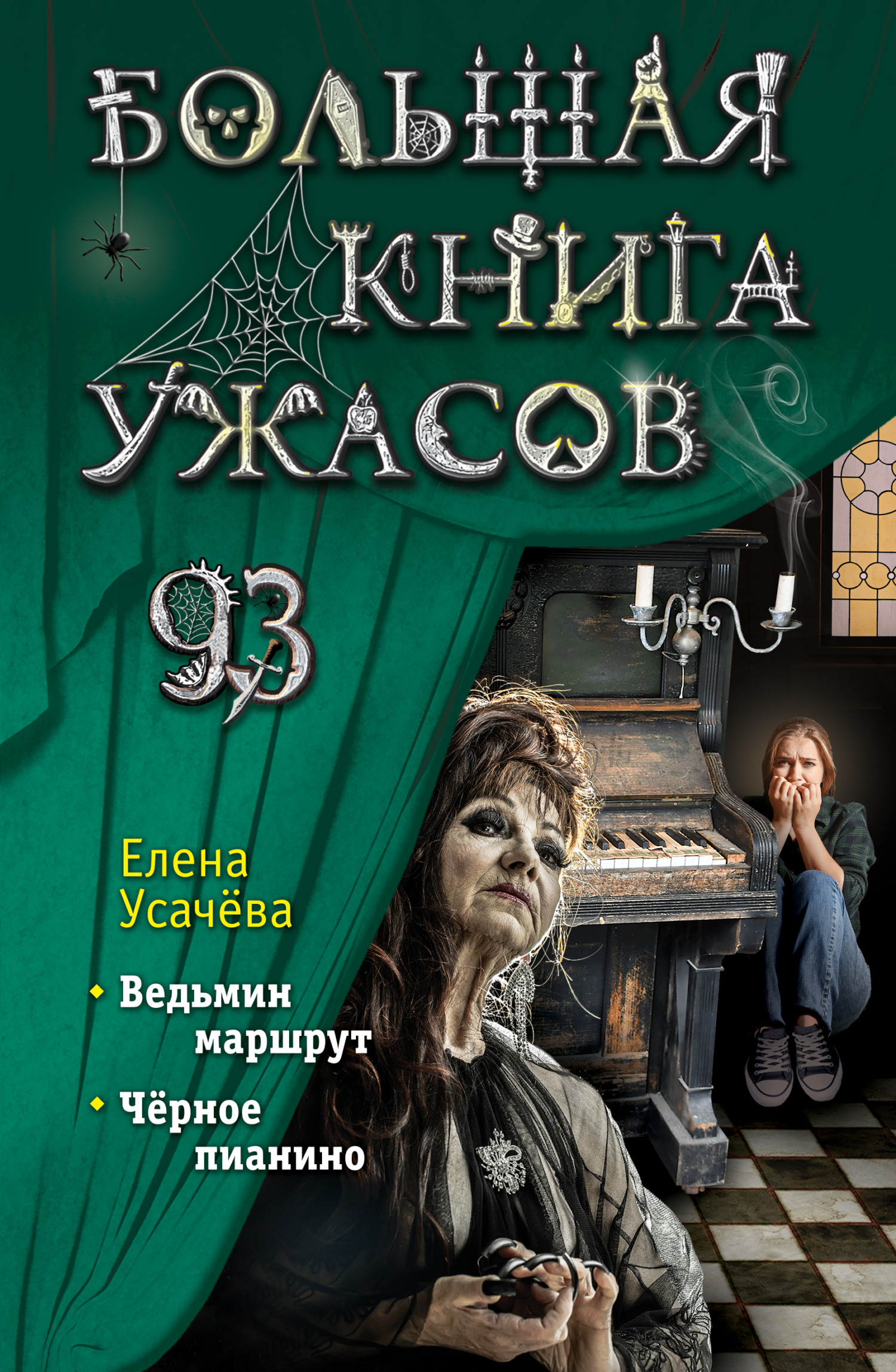 Большая книга ужасов – 93