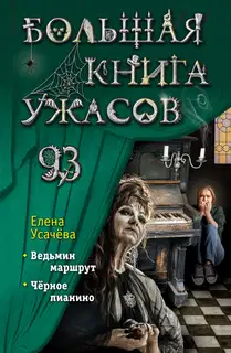 Большая книга ужасов – 93