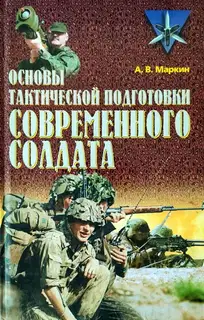 Основы тактической подготовки современного солдата