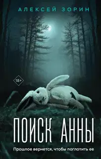 Поиск Анны