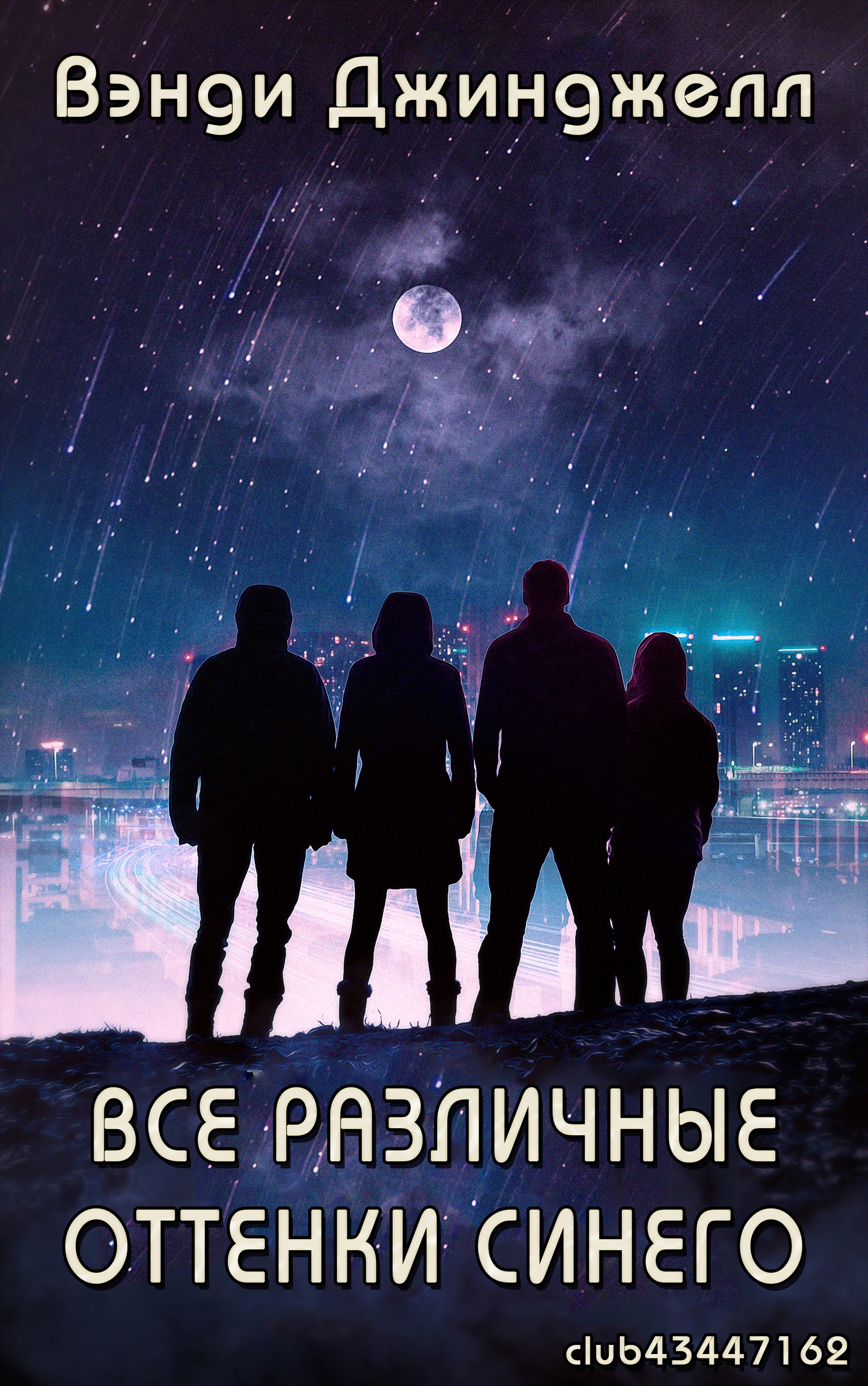 Все различные оттенки синего