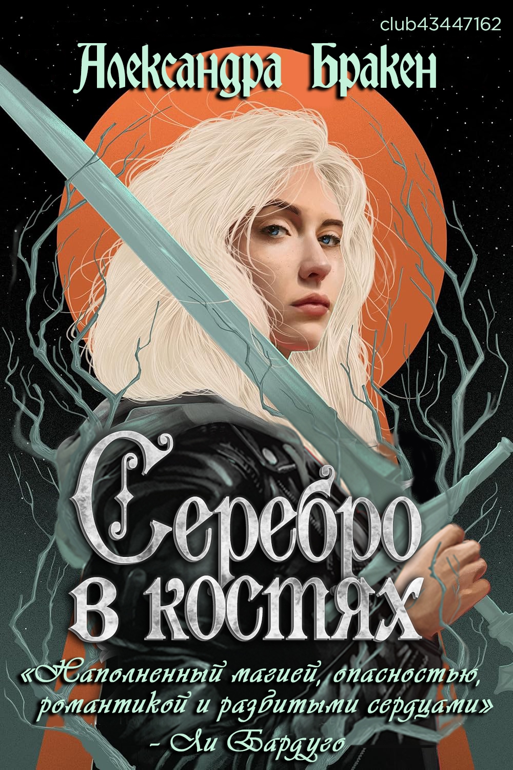 Серебро в костях
