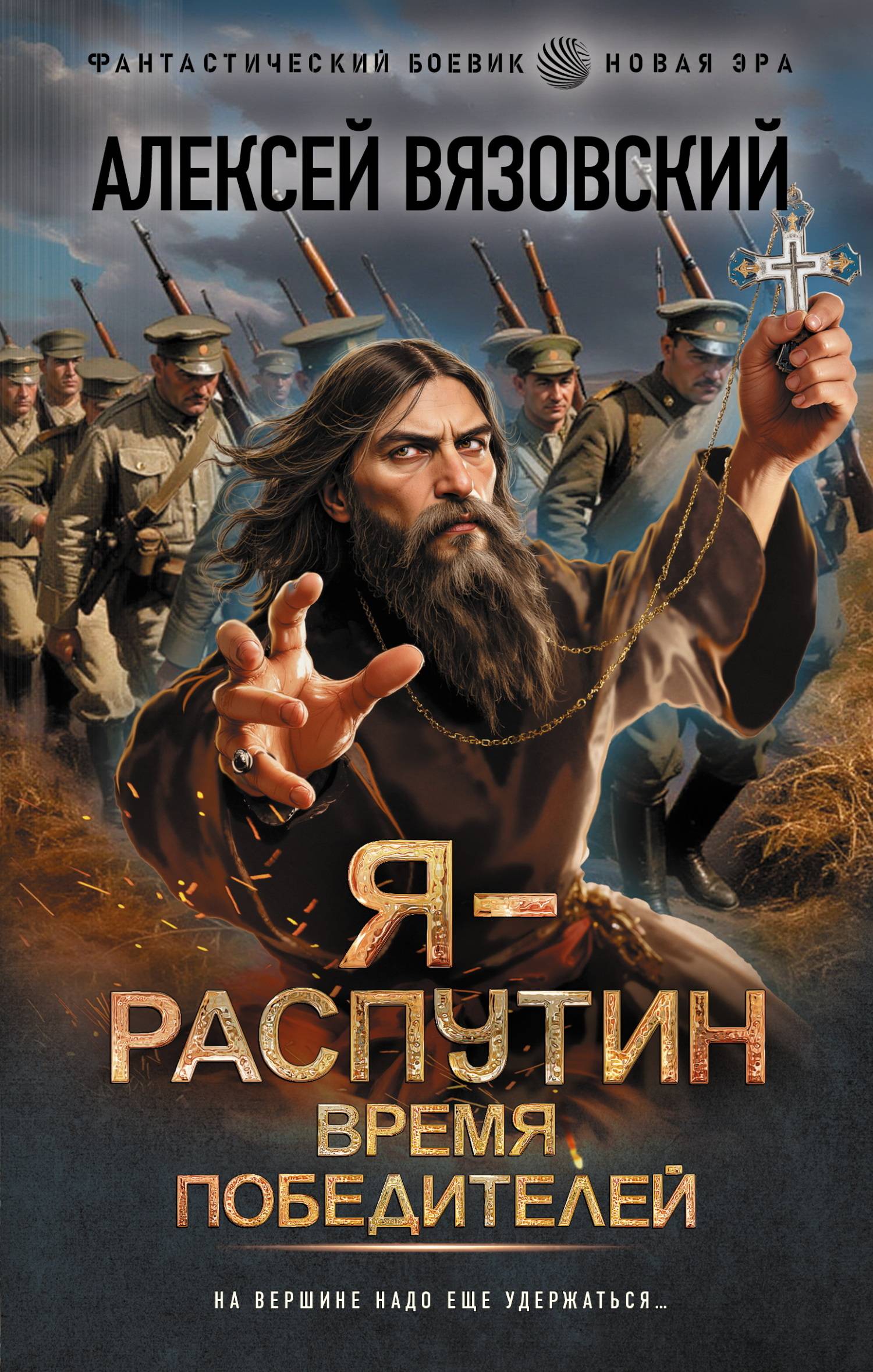 Я – Распутин. Время победителей