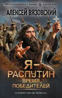 Я – Распутин. Время победителей