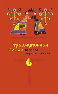 Традиционная кукла народов Пермского края