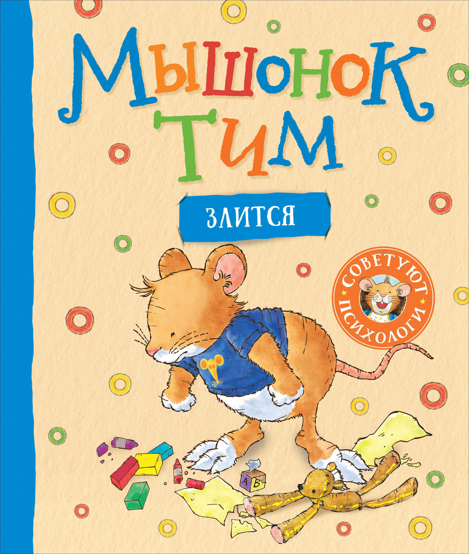 Мышонок Тим злится