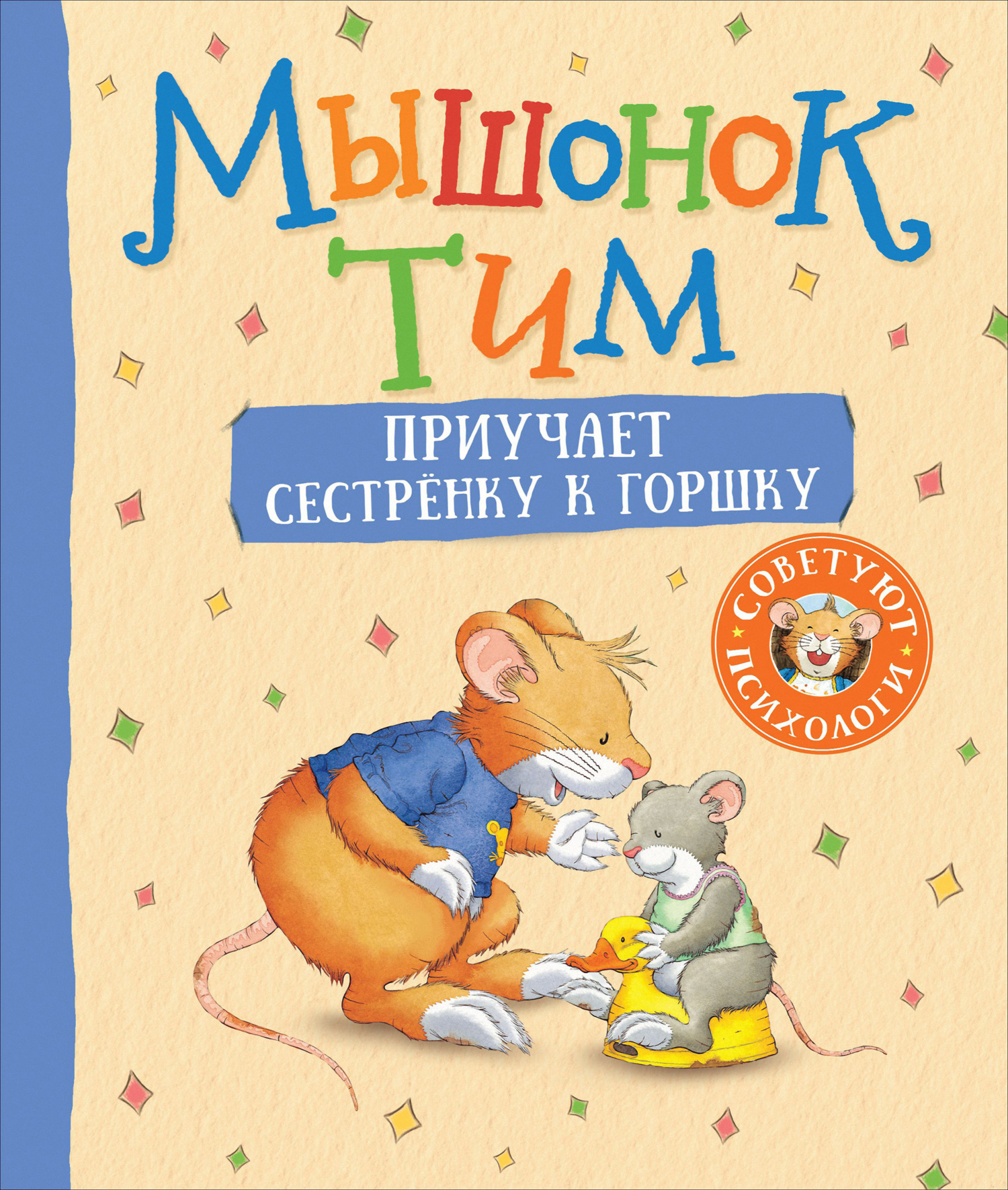 Мышонок Тим приучает сестренку к горшку