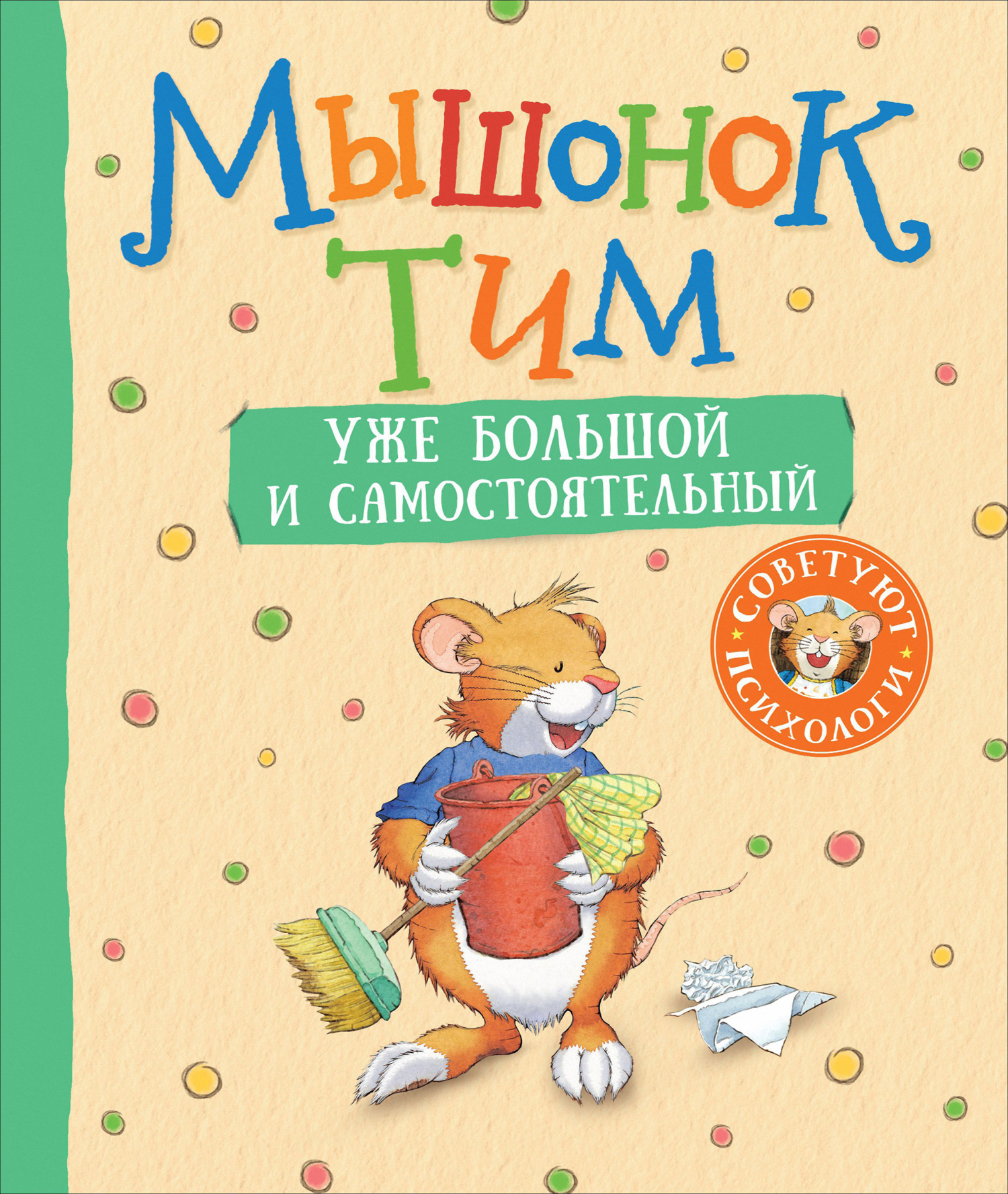 Мышонок Тим уже большой и самостоятельный