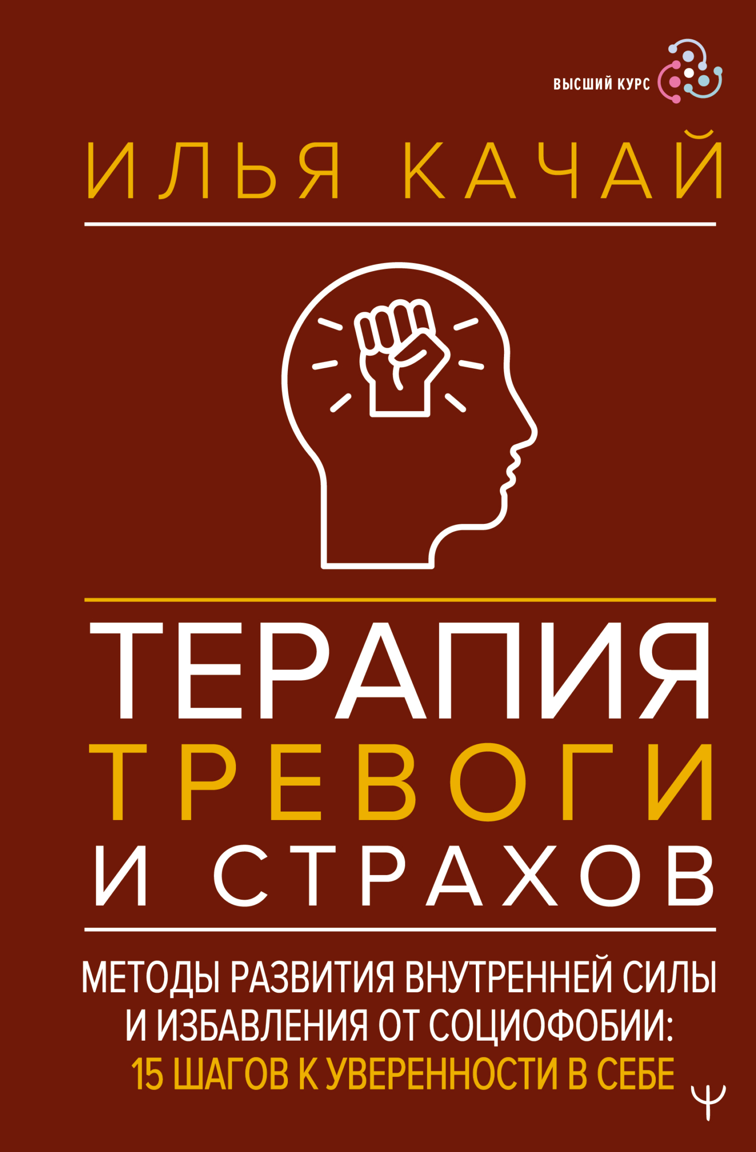 Терапия тревоги и страхов. Методы развития внутренней силы и избавления от социофобии. 15 шагов к уверенности в себе