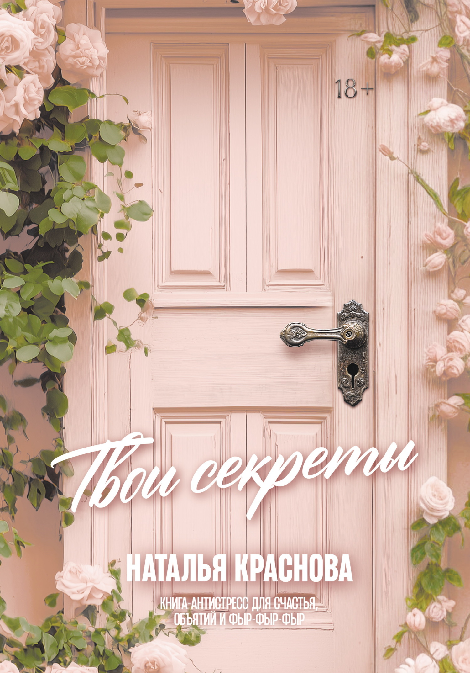 Твои секреты. Книга-антистресс для счастья, объятий и фыр-фыр-фыр