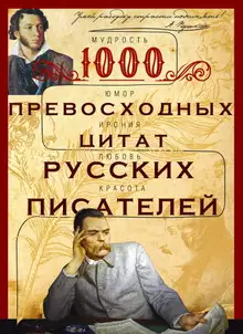 1000 превосходных цитат русских писателей. Мудрость, юмор, ирония, любовь, красота