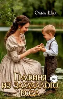 Графиня из захудалого рода