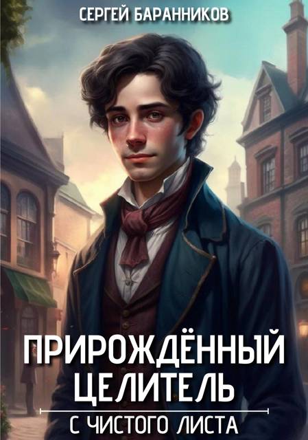 С чистого листа