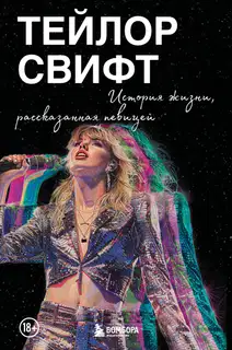 Тейлор Свифт: История жизни, рассказанная певицей