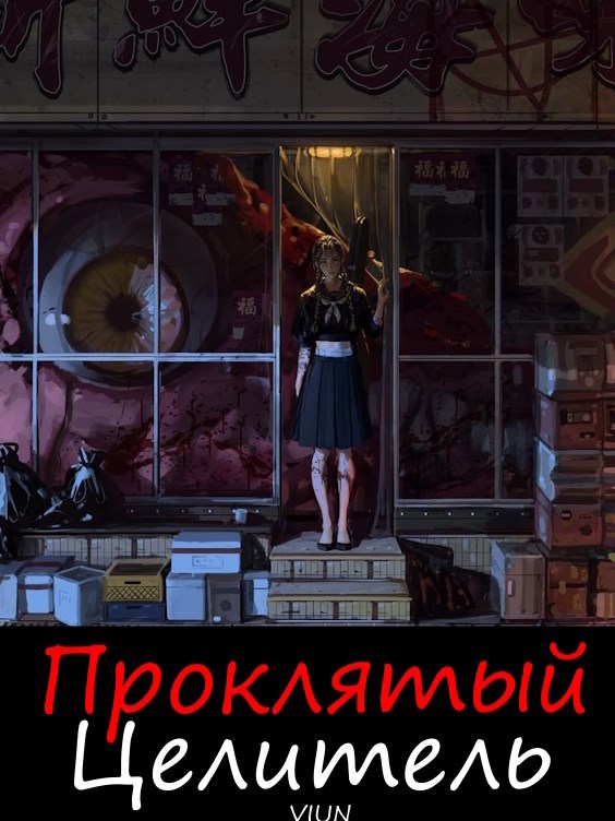Проклятый целитель
