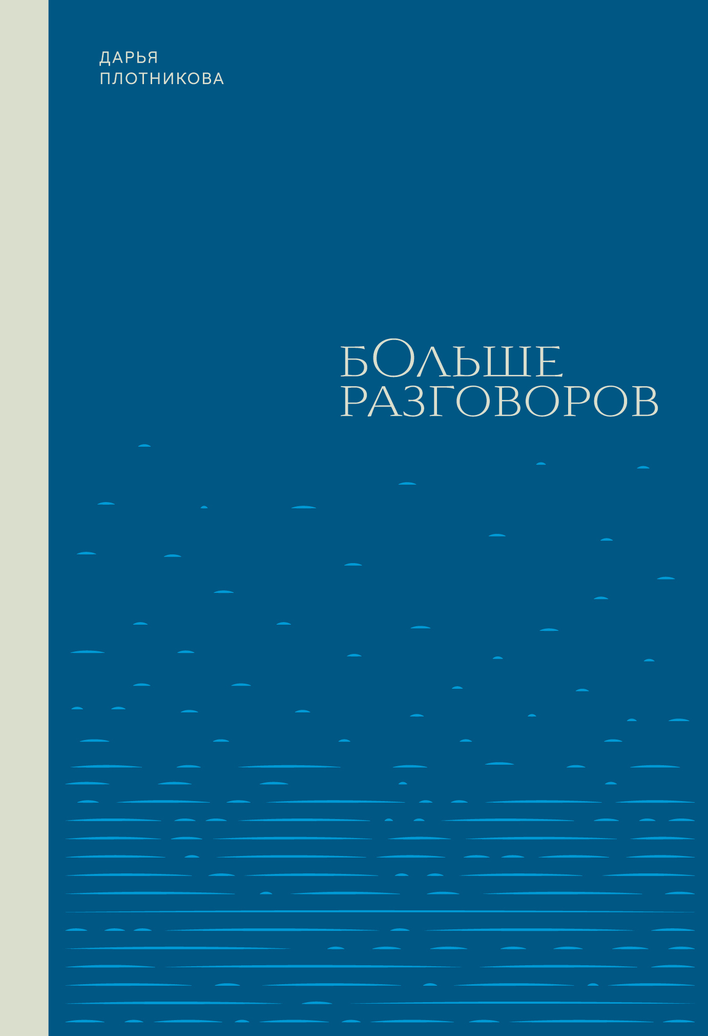 Больше разговоров