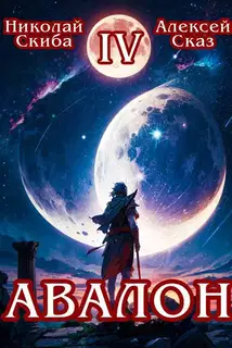 Авалон. Апокалипсис. Книга 4