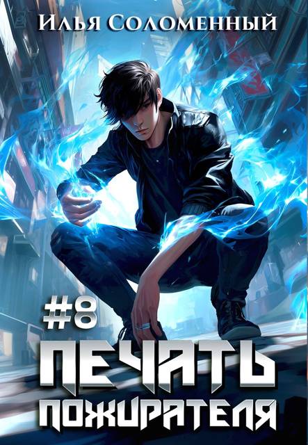 Печать пожирателя 8