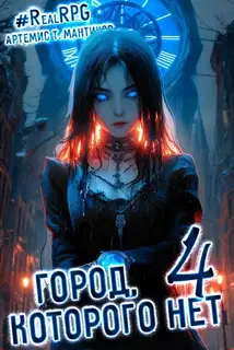 Город, которого нет 4