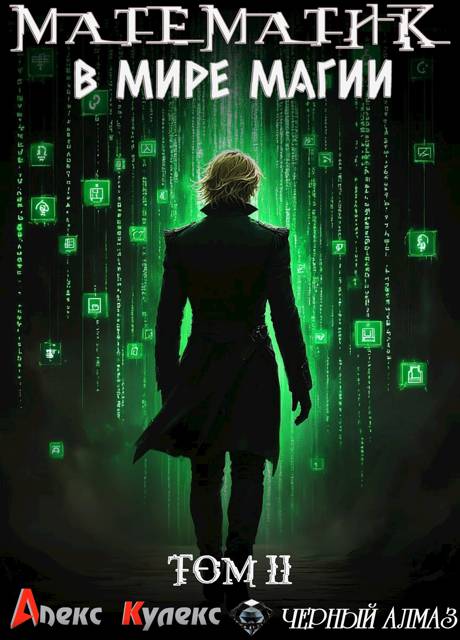 Математик в мире магии II