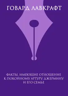 Факты, имеющие отношение к покойному Артуру Джермину и его семье