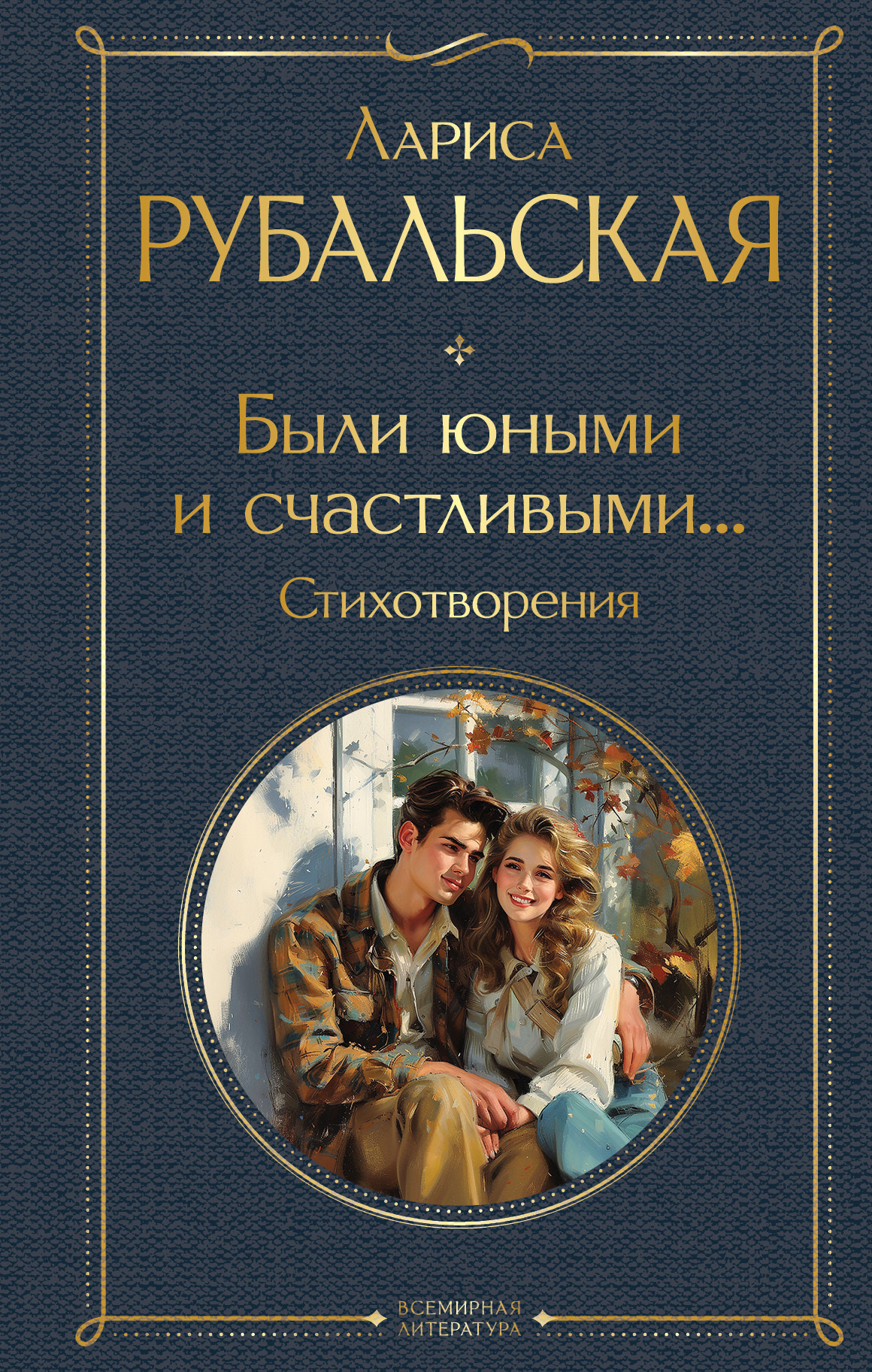 Были юными и счастливыми… Стихотворения