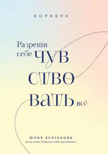 Разреши себе чувствовать всё. Воркбук