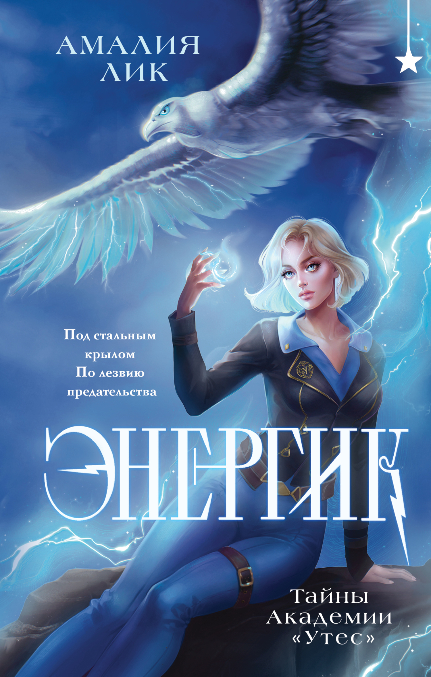 Тайны Академии «Утес»