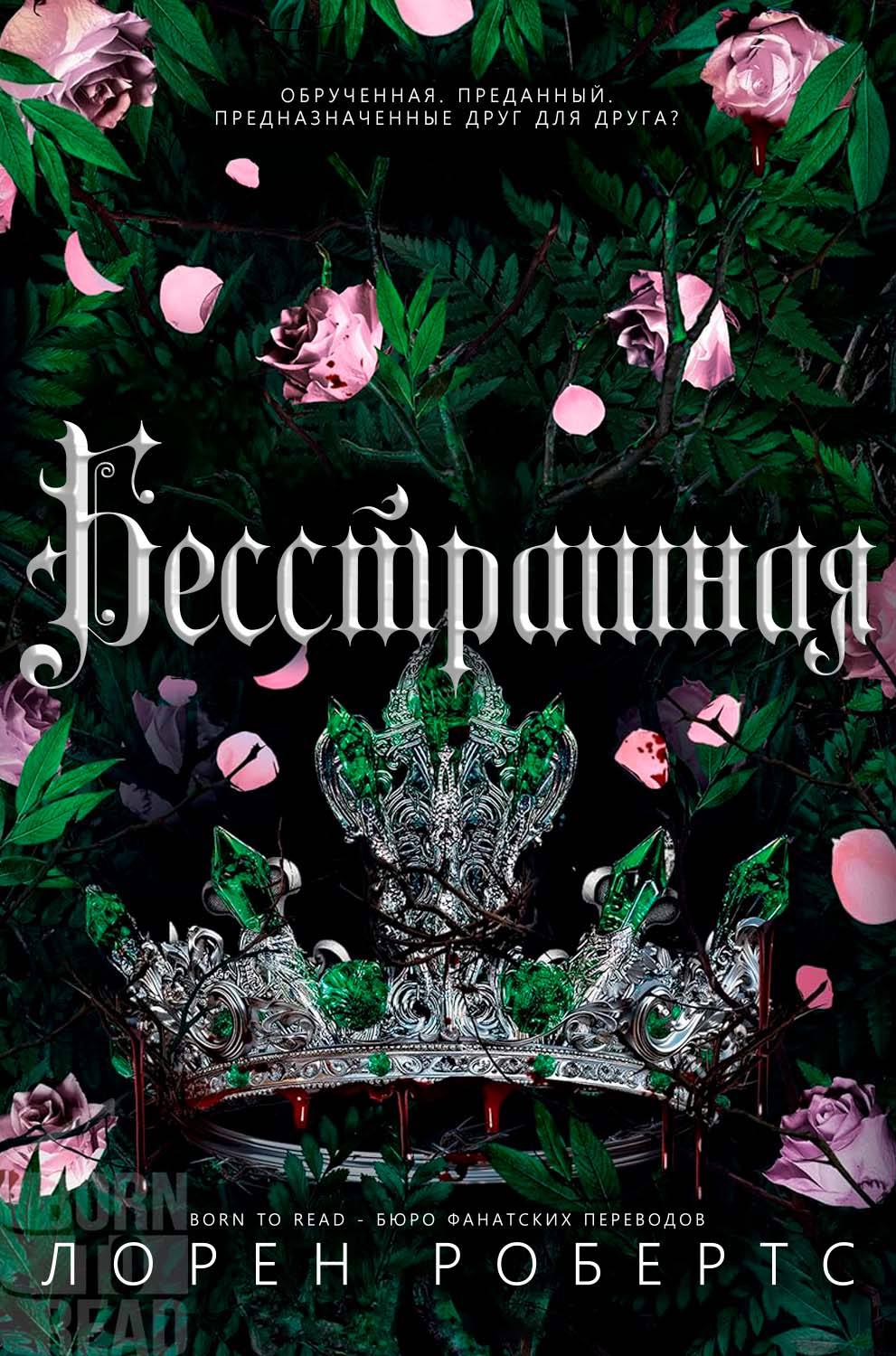 Бесстрашная