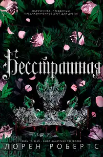 Бесстрашная