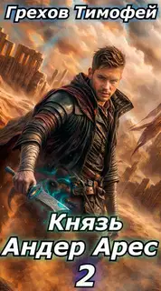 Князь Андер Арес 2