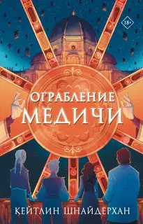 Ограбление Медичи
