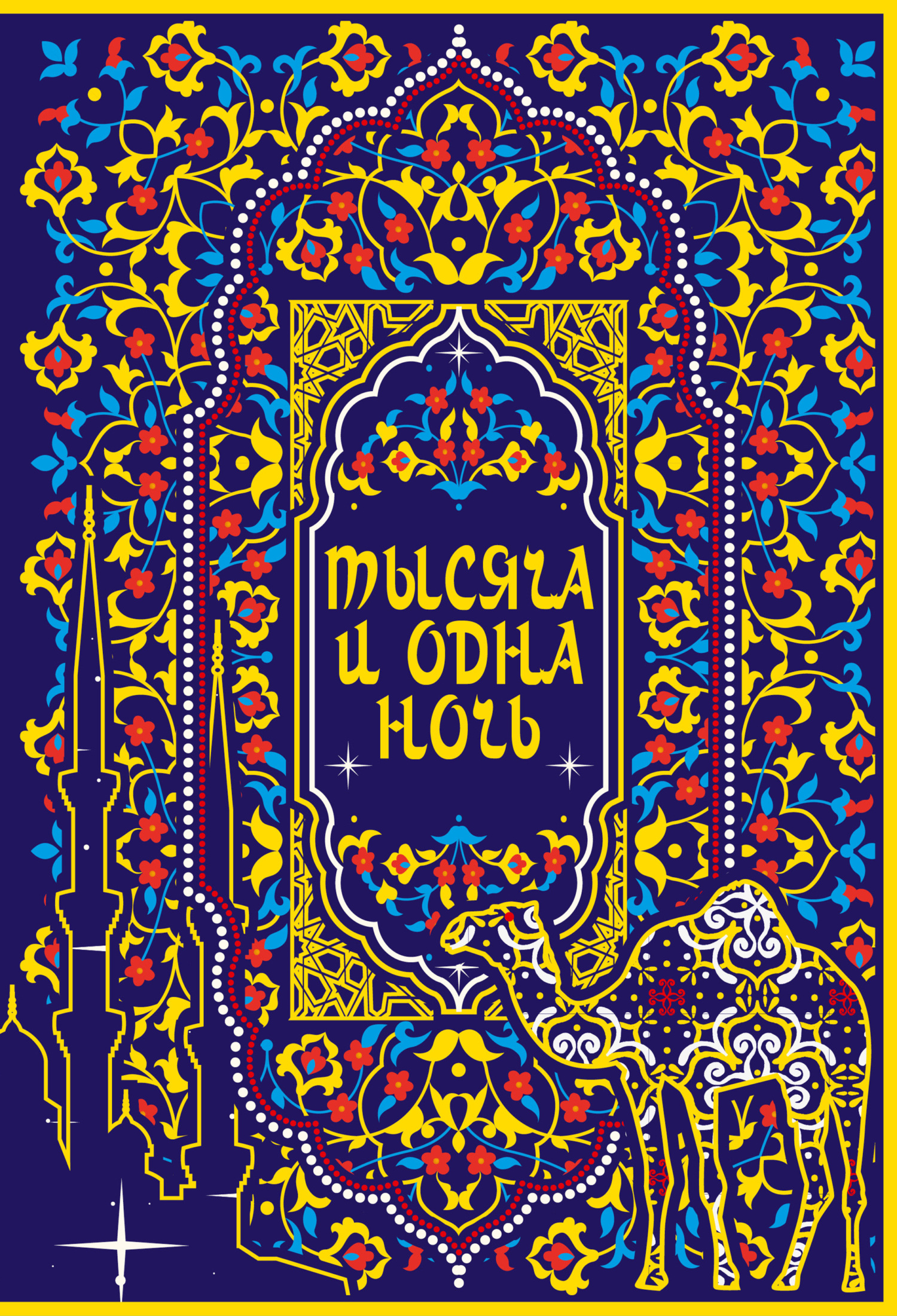 Тысяча и одна ночь