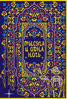 Тысяча и одна ночь